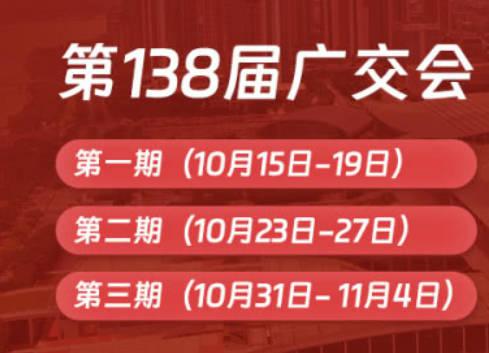 欢迎参加第138届秋季广交会