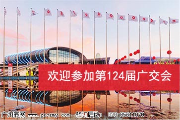 欢迎参加第124届广交会（展位正在预订中...）