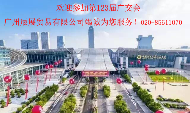 关于第123届中国进出口商品交易会展位开始预订
